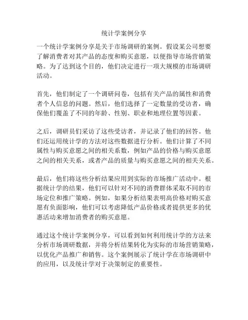 统计学案例分享