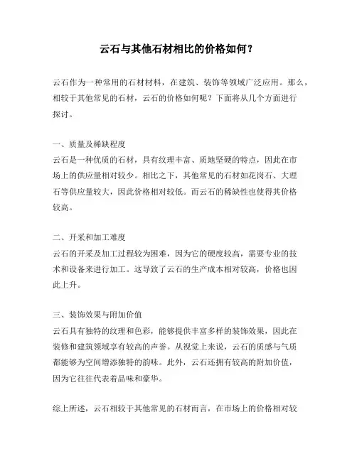 云石与其他石材相比的价格如何？