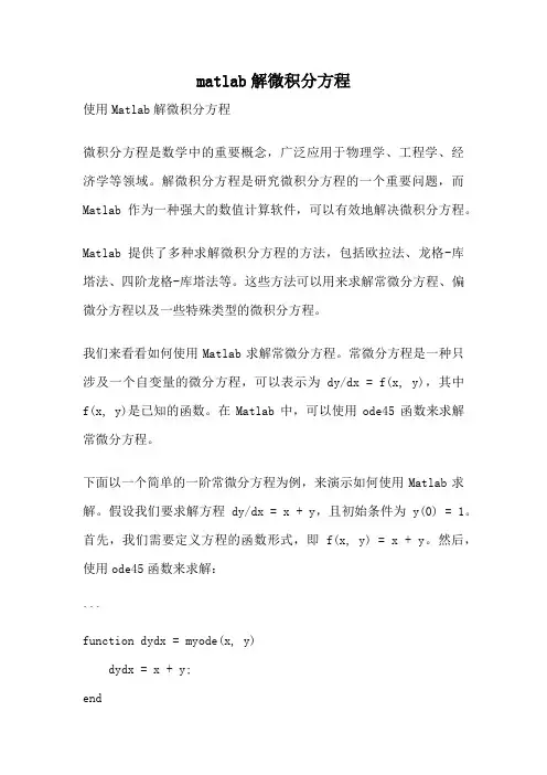 matlab解微积分方程