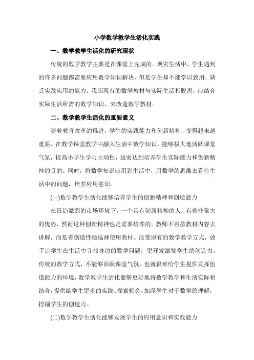小学数学教学生活化实践-【小学数学优秀论文】