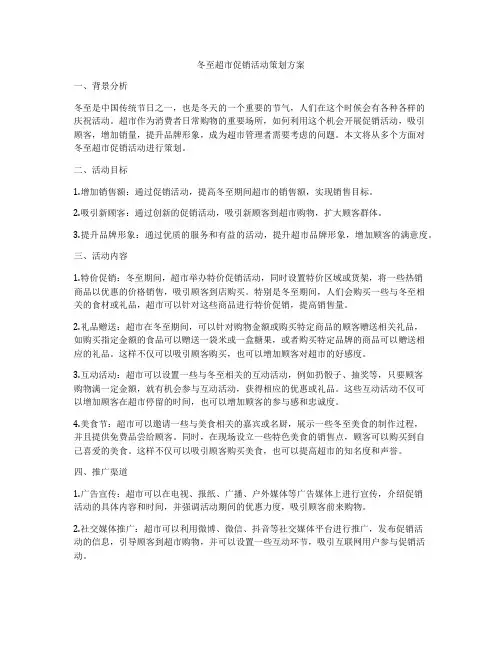 冬至超市促销活动策划方案
