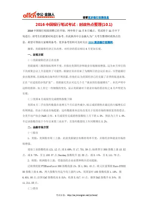 2016中国银行笔试考试：时政热点整理(10.1)