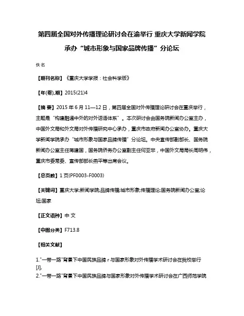第四届全国对外传播理论研讨会在渝举行 重庆大学新闻学院承办“城市形象与国家品牌传播”分论坛