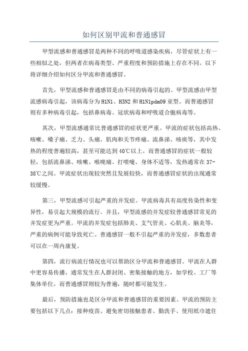 如何区别甲流和普通感冒