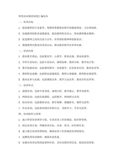 师资培训规章制度汇编范本