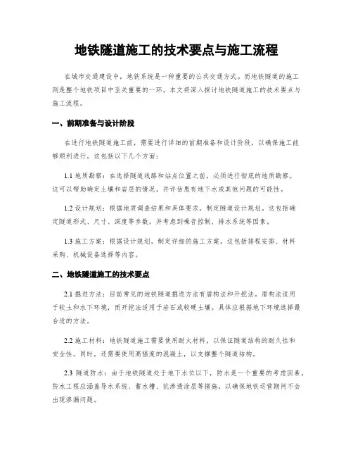 地铁隧道施工的技术要点与施工流程