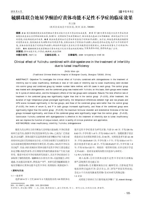 毓麟珠联合地屈孕酮治疗黄体功能不足性不孕症的临床效果