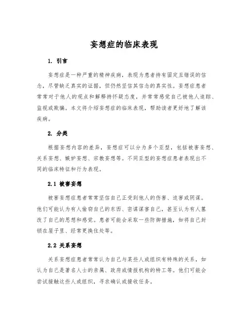 妄想症的临床表现