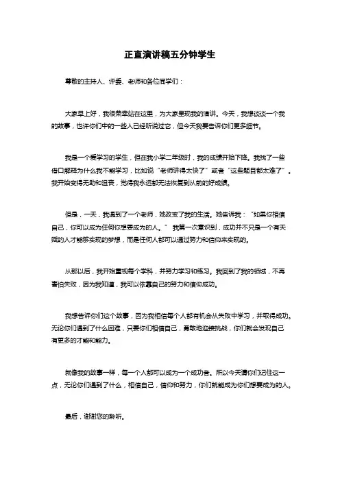 正直演讲稿五分钟学生