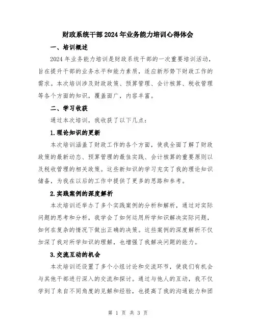 财政系统干部2024年业务能力培训心得体会