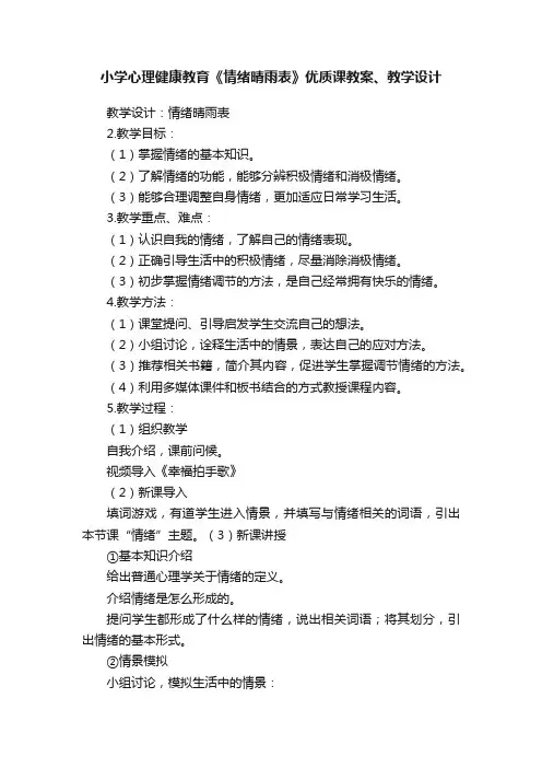 小学心理健康教育《情绪晴雨表》优质课教案、教学设计