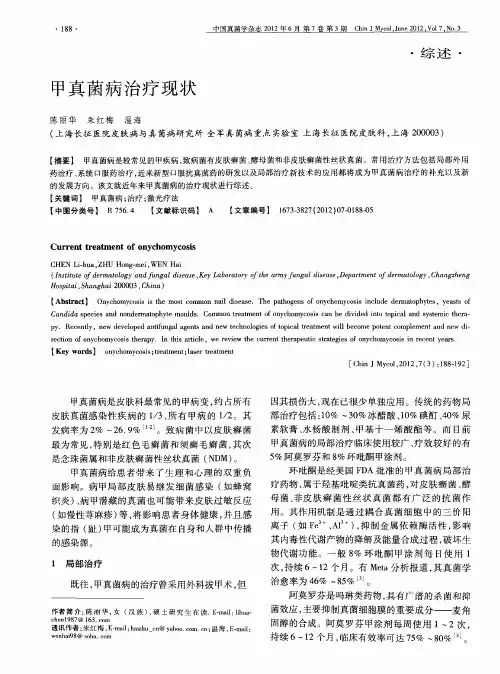 甲真菌病治疗现状