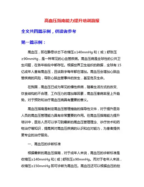 高血压指南能力提升培训简报