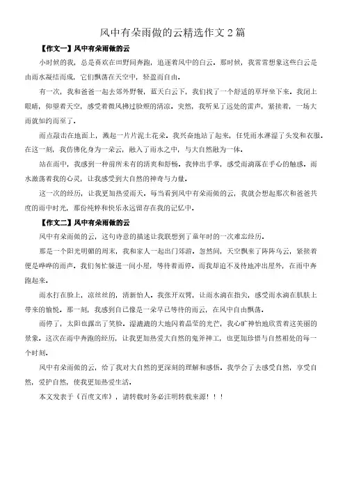 风中有朵雨做的云 精选作文2篇