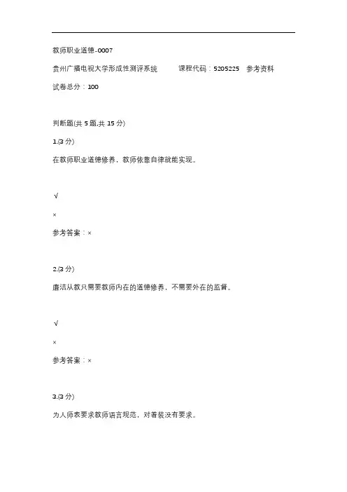 教师职业道德-0007(贵州电大-课程号：5205225)参考答案