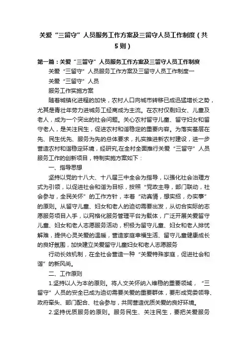 关爱“三留守”人员服务工作方案及三留守人员工作制度（共5则）