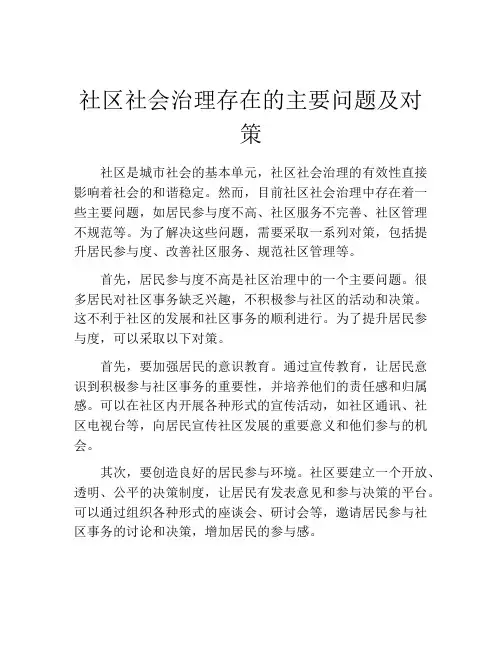 社区社会治理存在的主要问题及对策