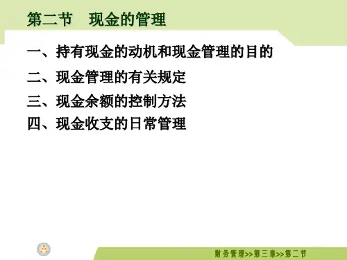 财务管理---现金的管理