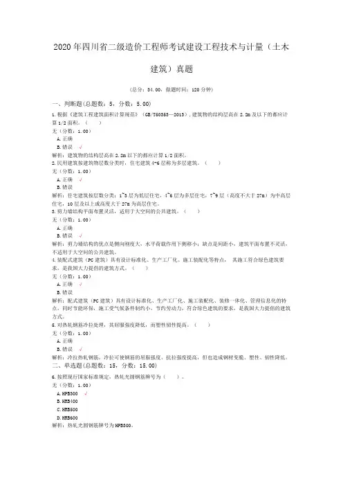 2020年四川省二级造价工程师考试建设工程技术与计量(土木建筑)真题
