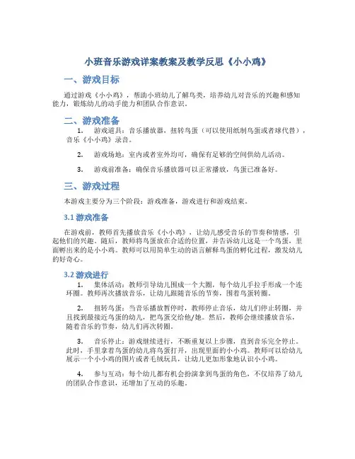 小班音乐游戏详案教案及教学反思《小小鸡》