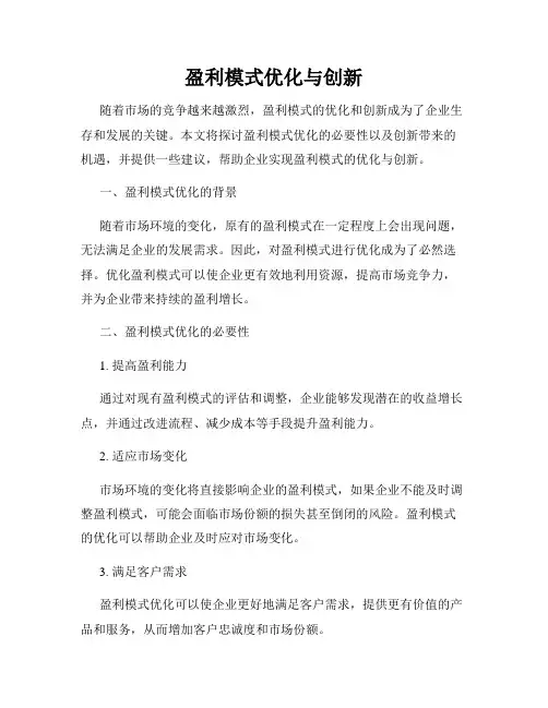 盈利模式优化与创新