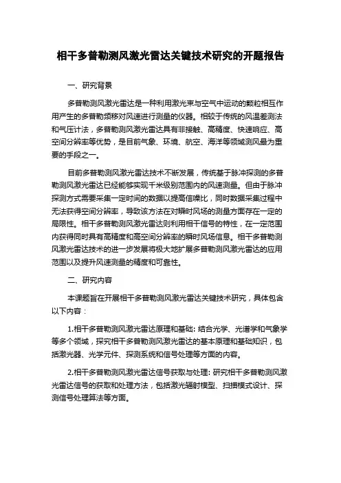 相干多普勒测风激光雷达关键技术研究的开题报告