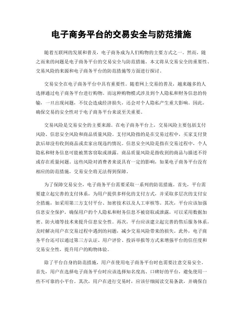 电子商务平台的交易安全与防范措施