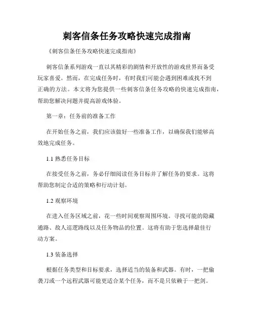 刺客信条任务攻略快速完成指南
