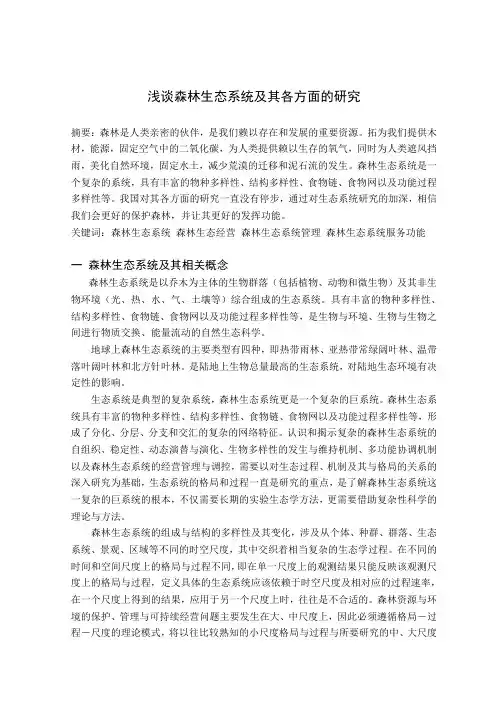 浅谈森林生态系统及相关问题