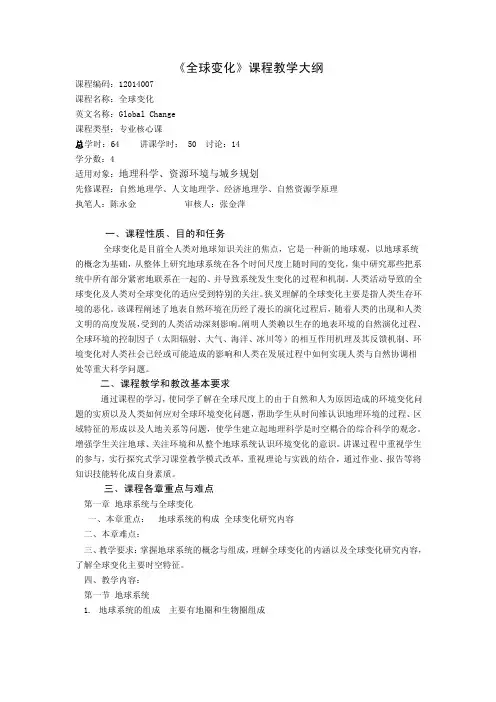 《全球变化》课程教学大纲