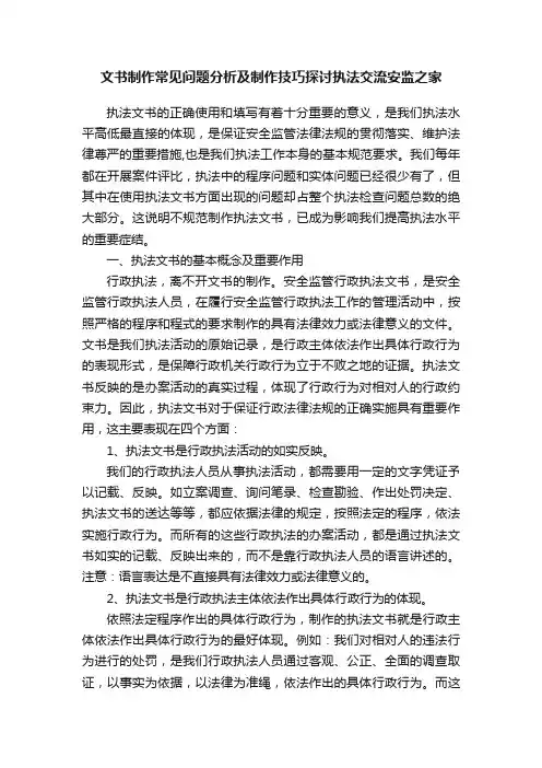文书制作常见问题分析及制作技巧探讨执法交流安监之家