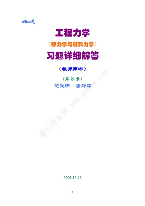 工程力学(静力学和材料力学)第2版课后习题答案 范钦珊主编 第8章 弯曲刚度