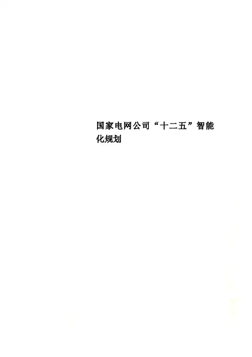 国家电网公司“十二五”智能化规划