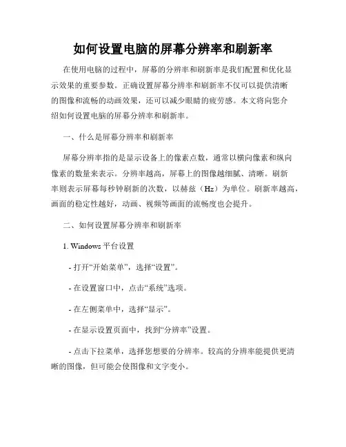 如何设置电脑的屏幕分辨率和刷新率