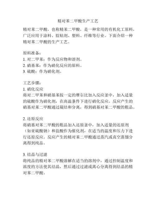精对苯二甲酸生产工艺