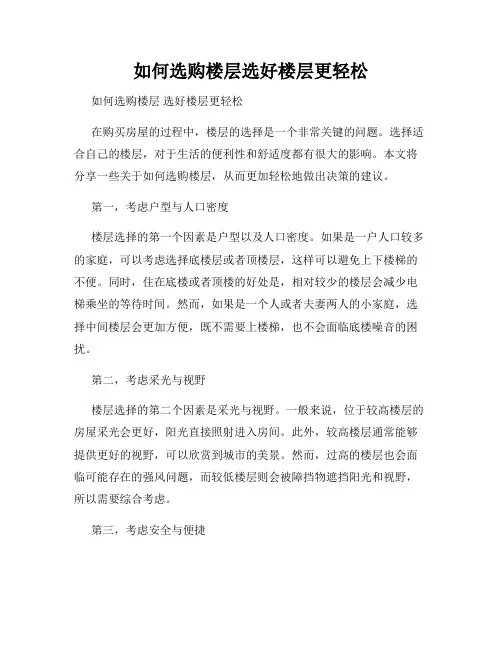 如何选购楼层选好楼层更轻松