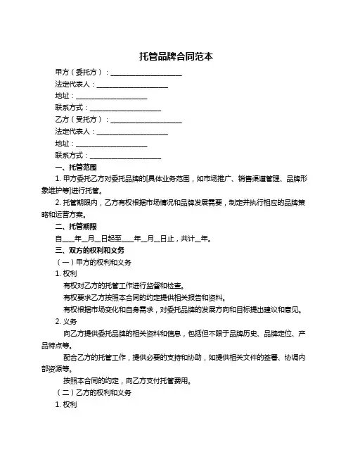 托管品牌合同范本