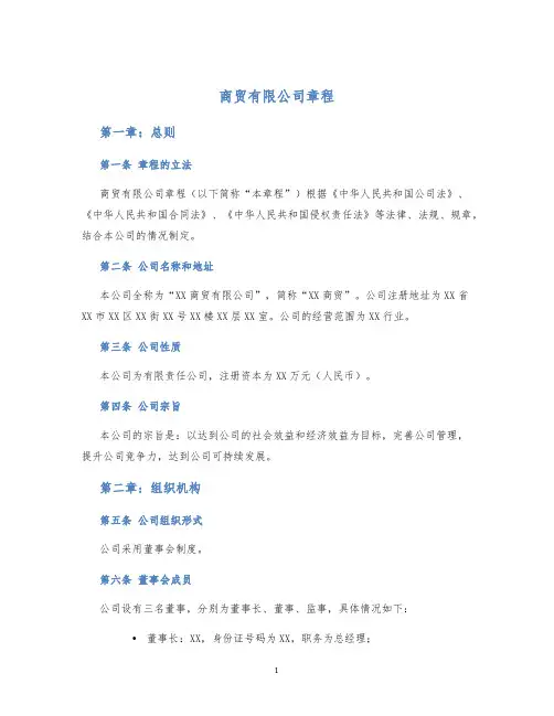商贸有限公司章程
