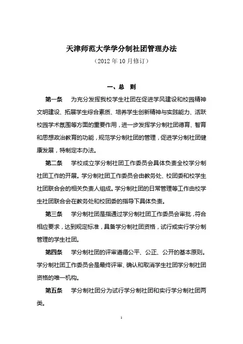 天津师范大学学分制社团管理办法(2012年10月修订)