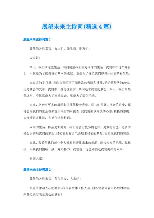 展望未来主持词(精选4篇)