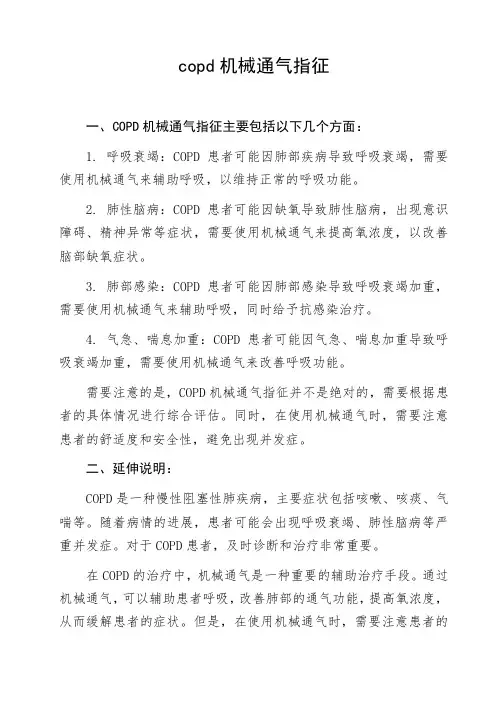 copd机械通气指征
