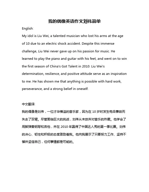 我的偶像英语作文刘伟简单