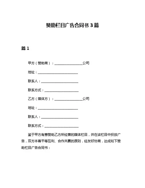 赞助栏目广告合同书3篇