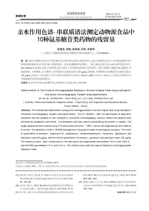 亲水作用色谱-串联质谱法测定动物源食品中10种氨基糖苷类药物的残留量