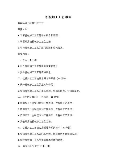 机械加工工艺 教案