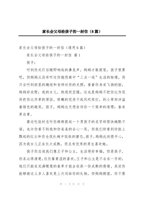 家长会父母给孩子的一封信(6篇)