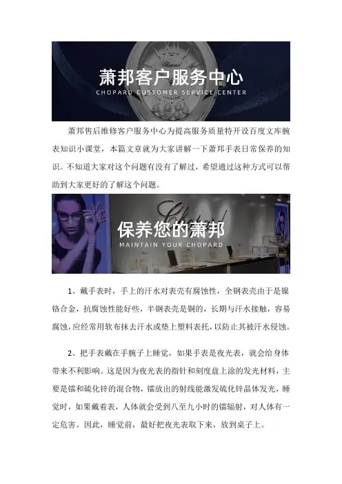 温州萧邦手表售后维修服务中心--萧邦手表日常保养的知识