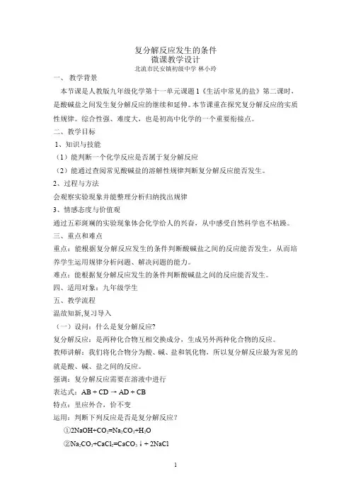 复分解反应发生的条件 初中九年级化学教案教学设计课后反思 人教版