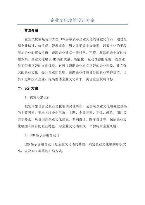 企业文化墙的设计方案
