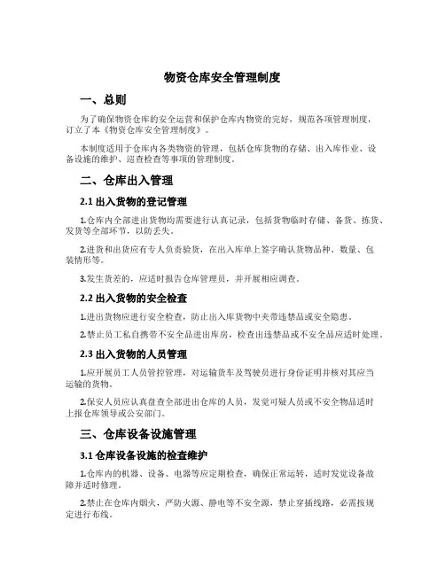 物资仓库安全管理制度